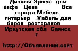 Диваны Эрнест для кафе › Цена ­ 13 500 - Все города Мебель, интерьер » Мебель для баров, ресторанов   . Иркутская обл.,Саянск г.